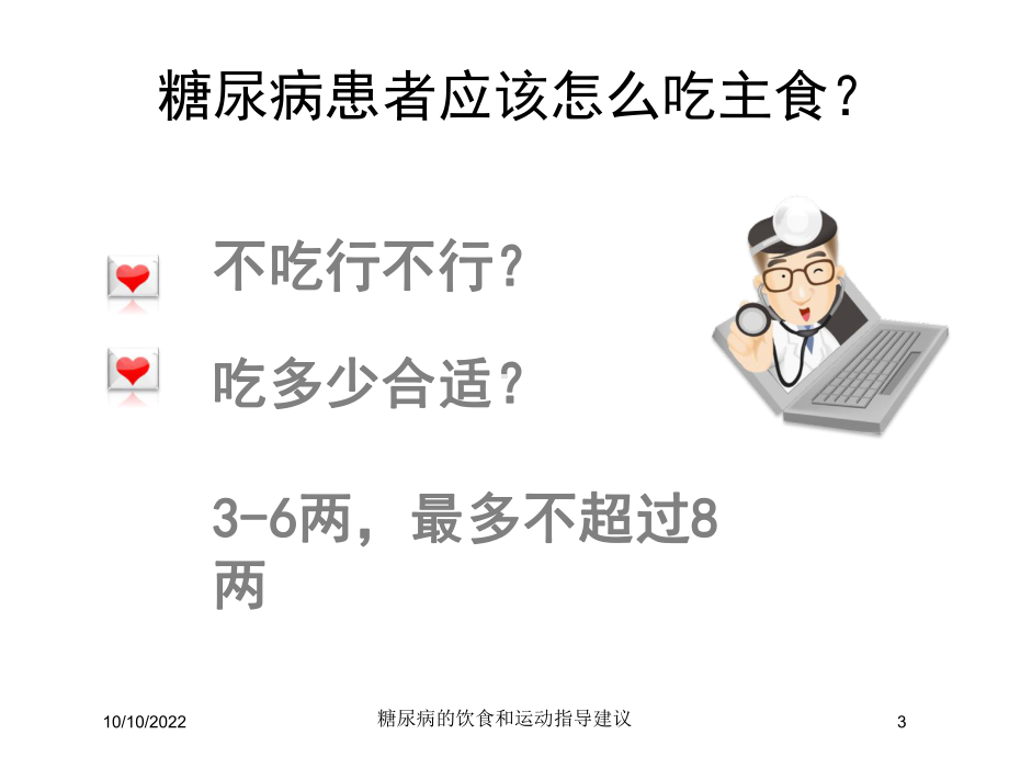 糖尿病的饮食和运动指导建议培训课件.ppt_第3页