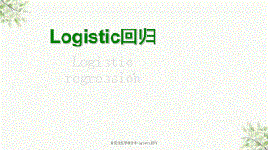 研究生医学统计中logistic回归课件.ppt