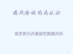 痛风诊治新认识slx南京课件.ppt