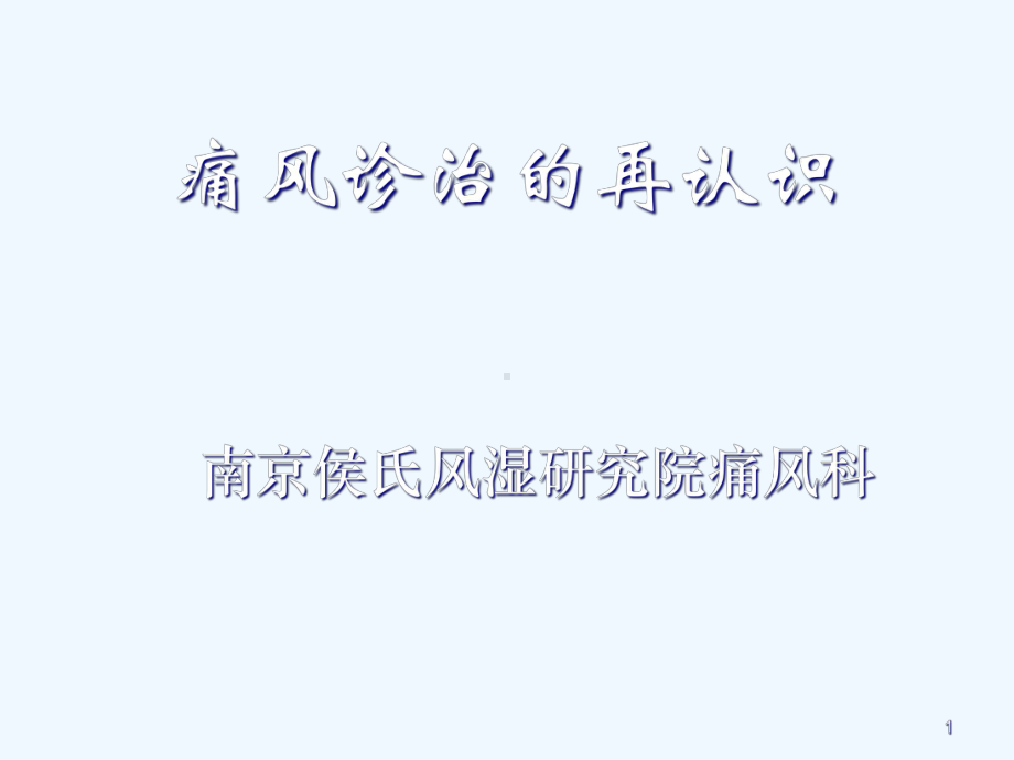 痛风诊治新认识slx南京课件.ppt_第1页