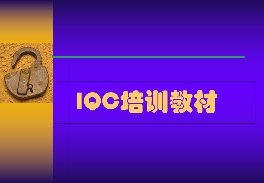 IQC来料检验培训课件.ppt_第1页