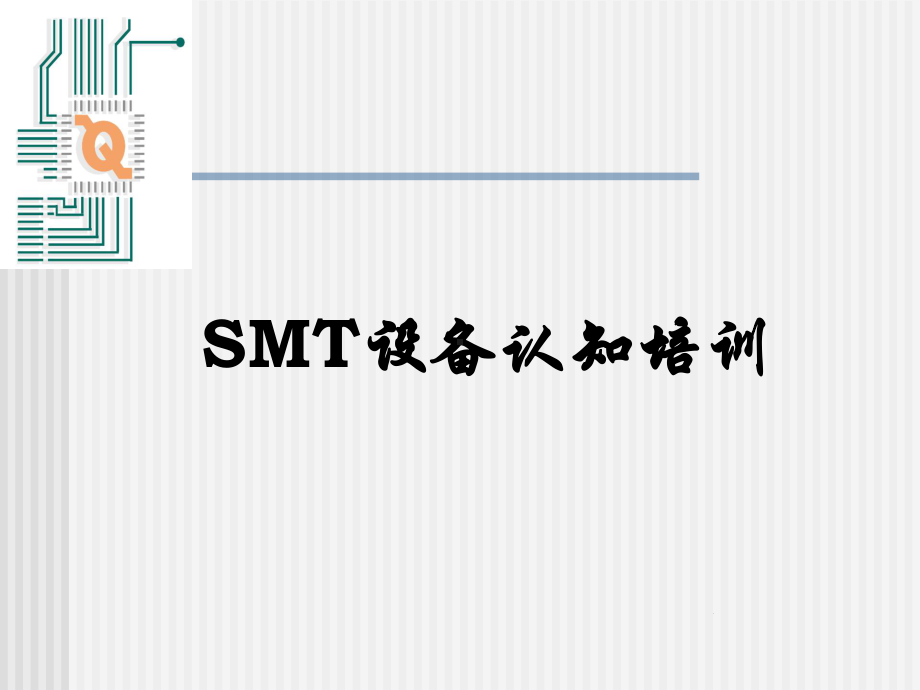 SMT设备认知培训(-34张)课件.ppt_第1页