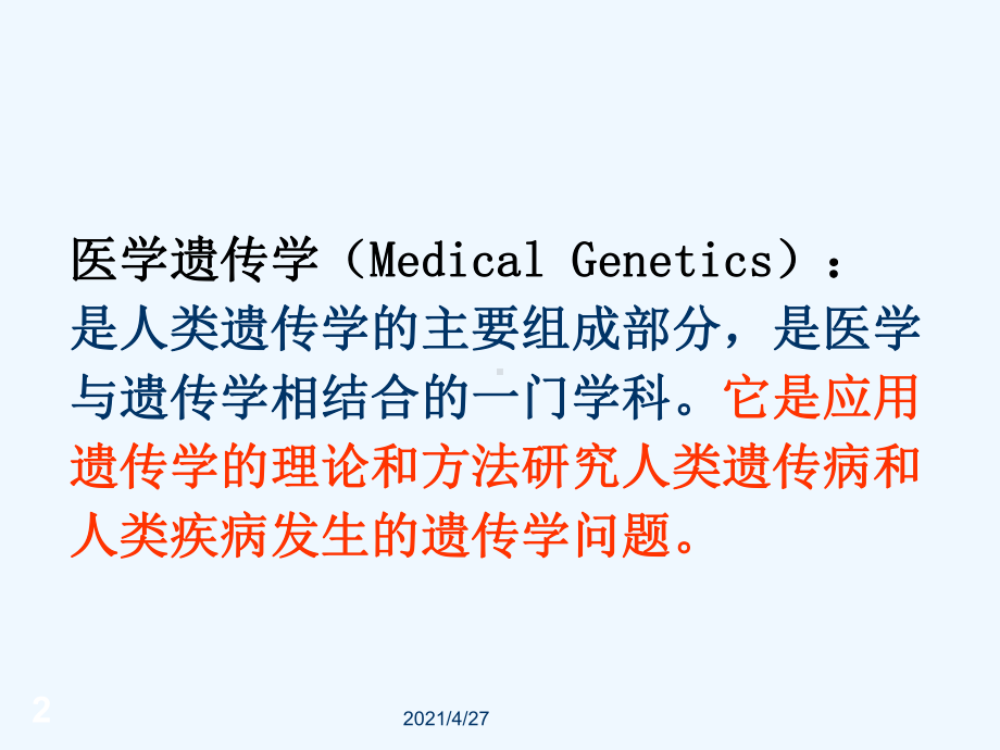 第一章第一节医学遗传学概述讲述课件.ppt_第2页