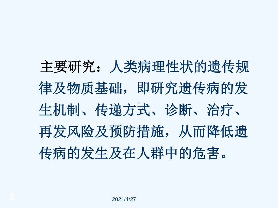 第一章第一节医学遗传学概述讲述课件.ppt_第3页