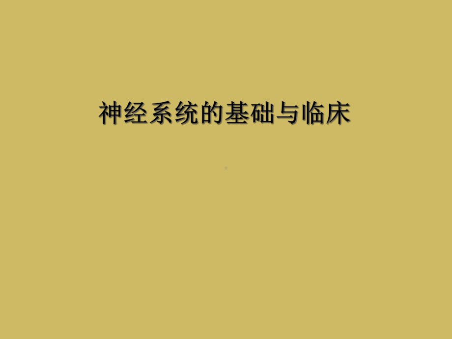 神经系统的基础与临床课件.ppt_第1页