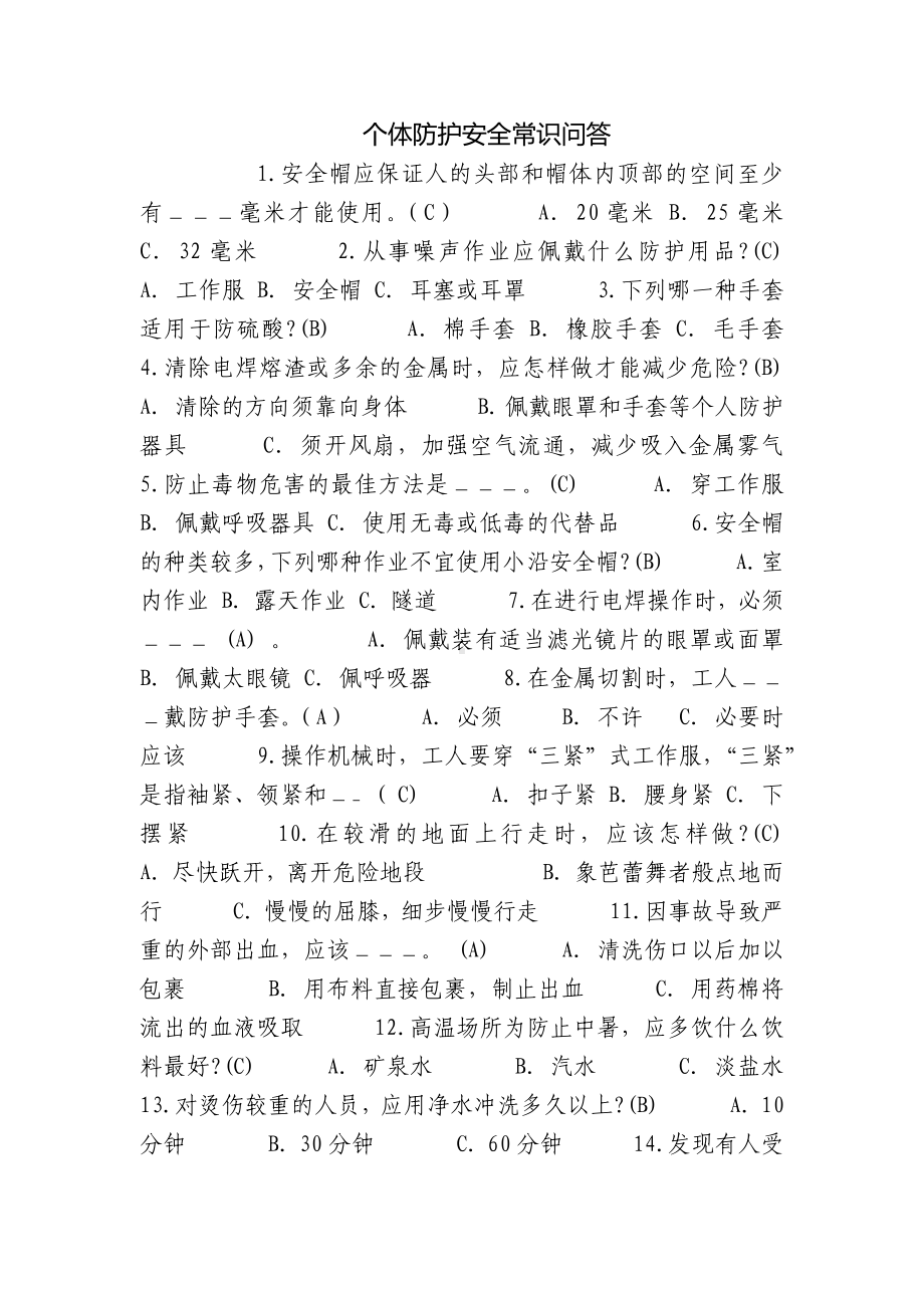 个体防护安全常识问答.docx_第1页