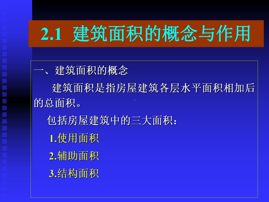 CH2建筑面积计算修-课件.ppt_第3页