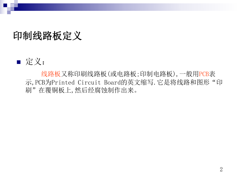 PCB基础知识与制造流程课件.ppt_第2页