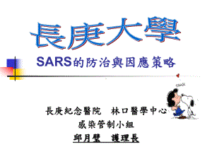 SARS的防治与因应策略课件.ppt