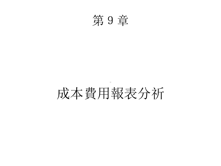 经营分析诊断技巧实务第九章课件.ppt_第2页