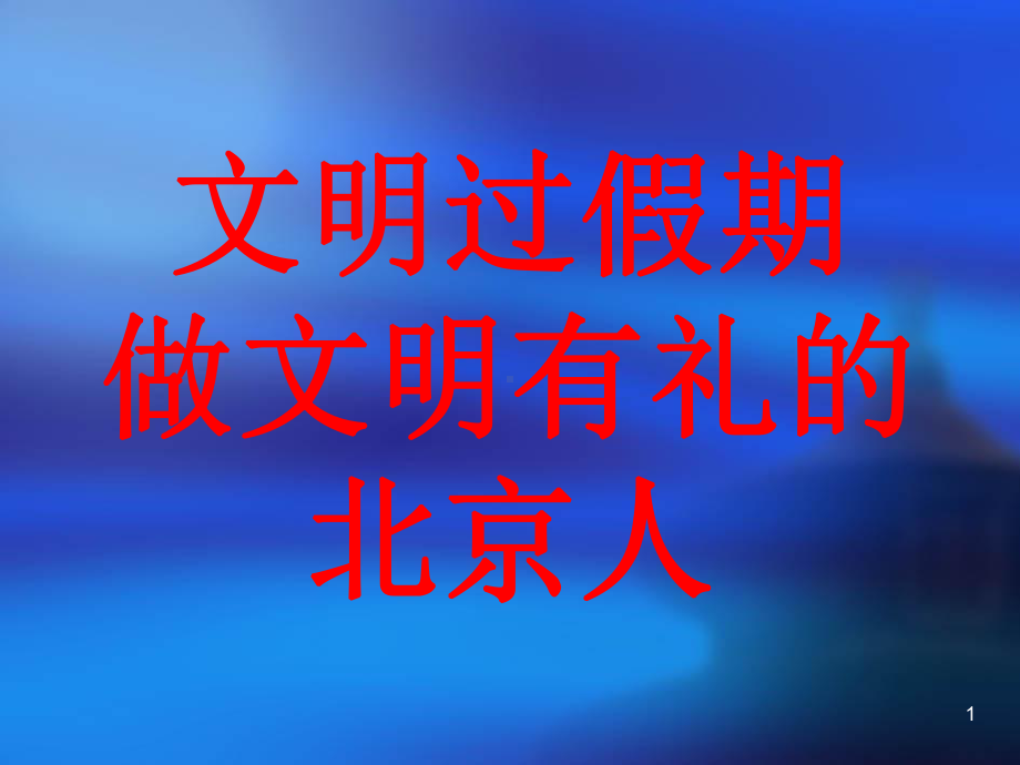 “文明出行安全第一”主题班会教学课件.ppt_第1页