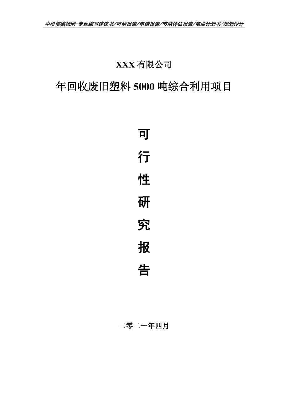 年回收废旧塑料5000吨综合利用可行性研究报告建议书.doc_第1页