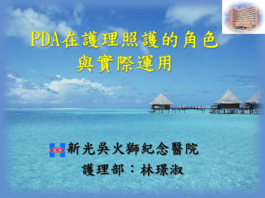 PDA在护理照护的角色课件.ppt_第1页