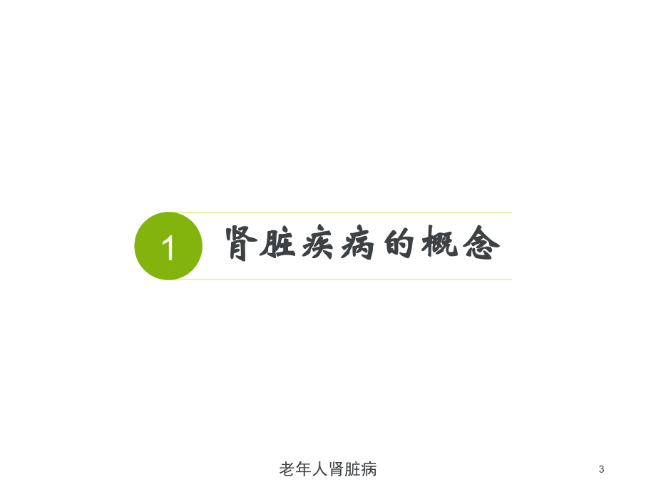 老年人肾脏病培训课件.ppt_第3页