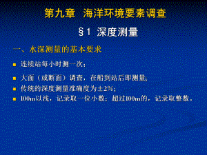 第九章-海洋环境要素调查及评价(海洋生物资源调查技术)课件.ppt