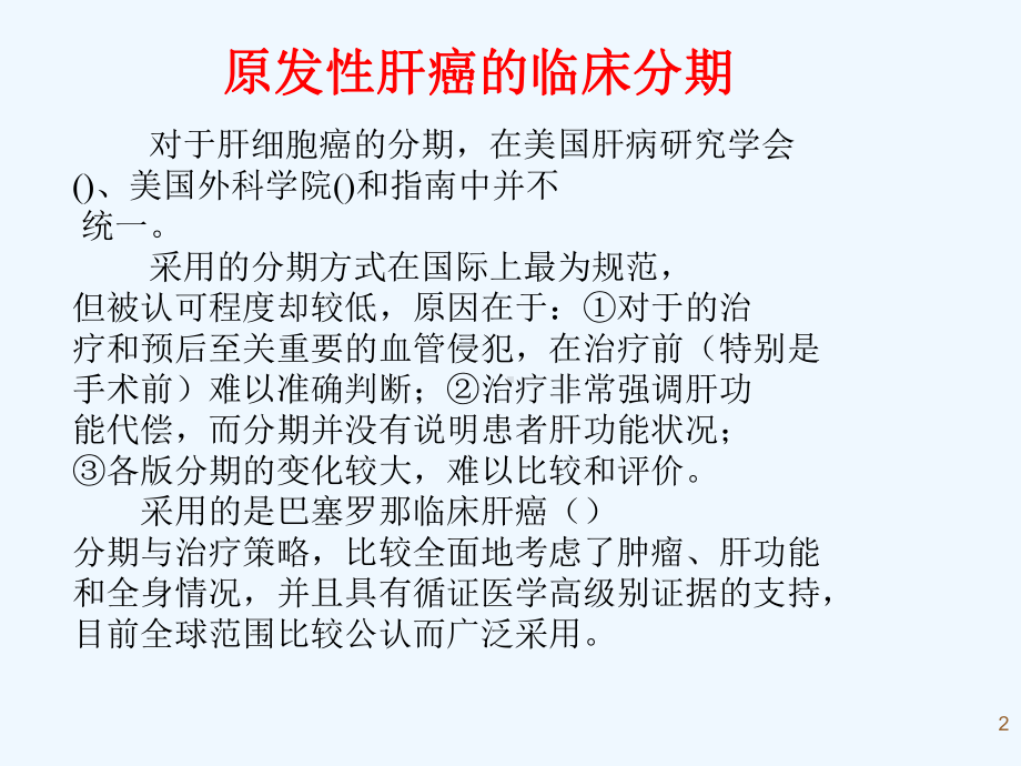 肝癌的三维适形放射治疗课件.ppt_第2页