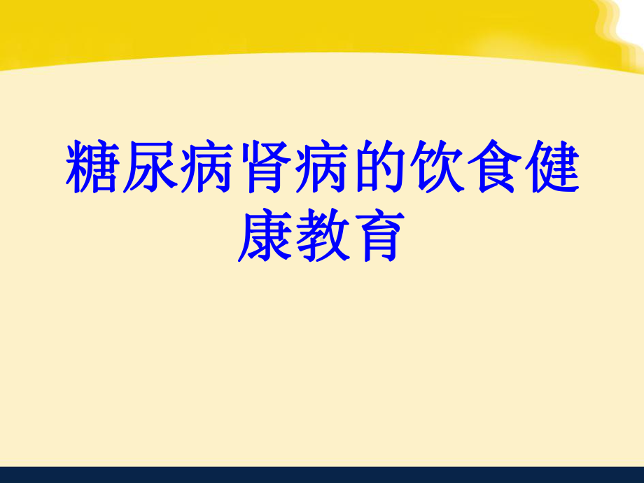 糖尿病肾病的饮食健康教育培训课件.ppt_第1页