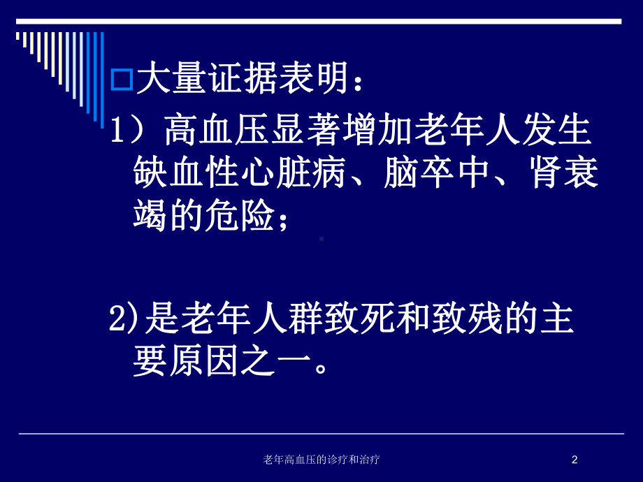 老年高血压的诊疗和治疗培训课件.ppt_第2页