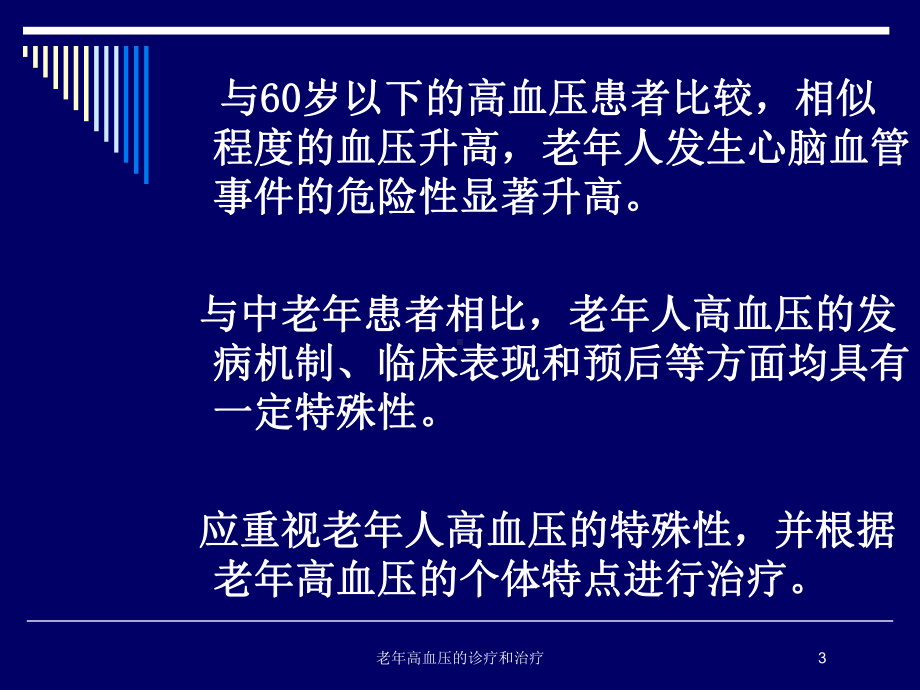 老年高血压的诊疗和治疗培训课件.ppt_第3页