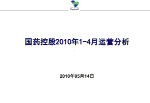 1-4月国药控股运营分析0514下发（课件）.ppt