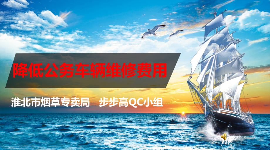 qc降低公务车辆维修费用(DOC-52张)课件.ppt_第1页