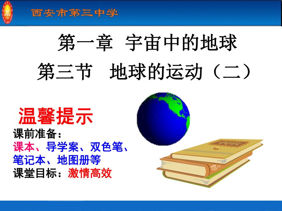 13地球的运动(二)课件.ppt_第3页