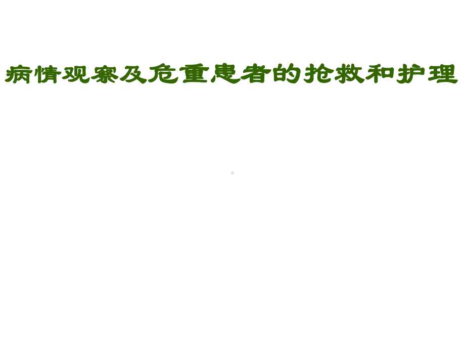 （基础护理学）病情观察及危重患者的抢救和护理课件.ppt_第1页