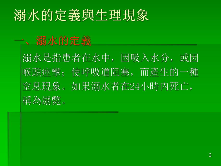 第陆章-溺水的预防与急救讲解课件.ppt_第2页