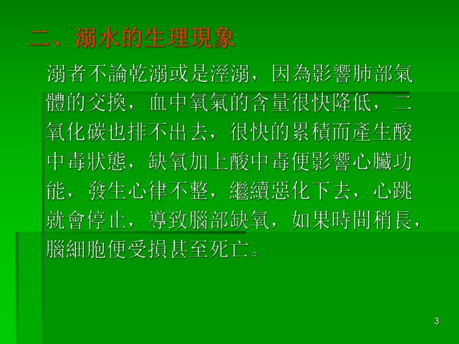 第陆章-溺水的预防与急救讲解课件.ppt_第3页