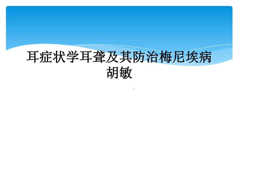 耳症状学耳聋及其防治梅尼埃病胡敏课件.ppt_第1页