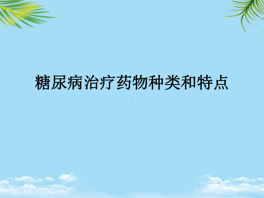 糖尿病治疗药物选择课件.pptx_第1页