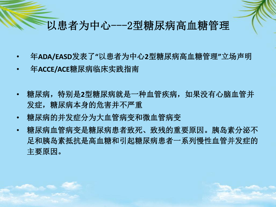 糖尿病治疗药物选择课件.pptx_第2页