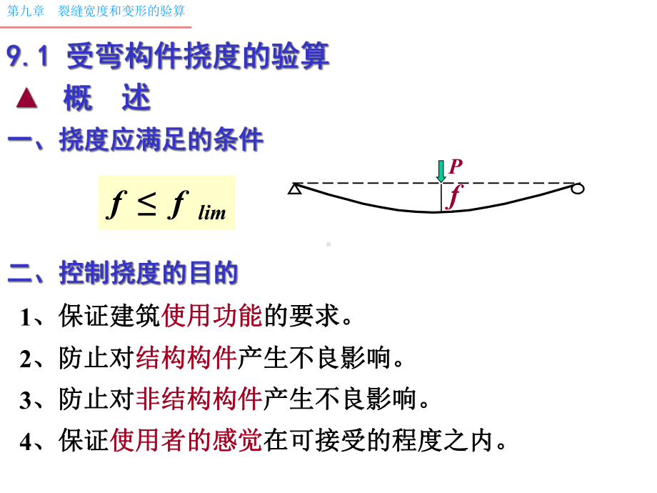 S第9章-变形和裂缝完-课件.ppt_第3页