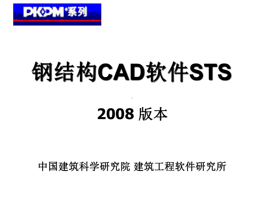 PKPM—STS讲义第二章课件.ppt_第1页