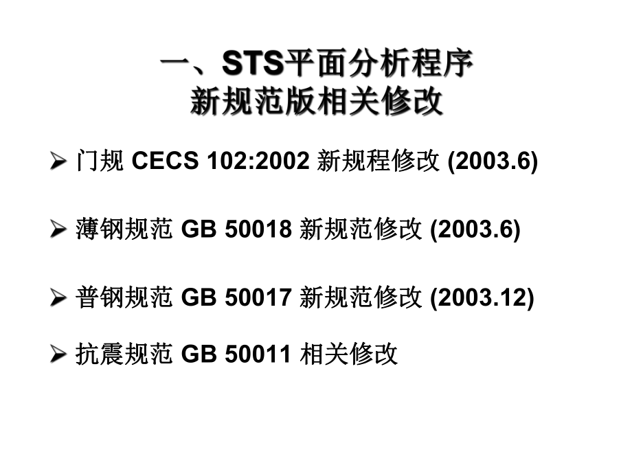 PKPM—STS讲义第二章课件.ppt_第2页