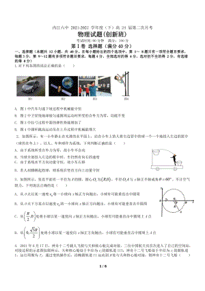 四川省内江市第六中 2021-2022学年高一下学期第二次月考物理试题（创新班）.pdf