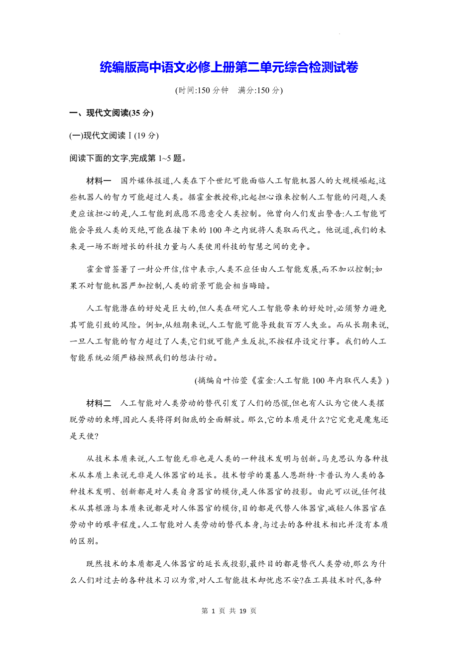 统编版高中语文必修上册第二单元综合检测试卷（含答案解析）.docx_第1页