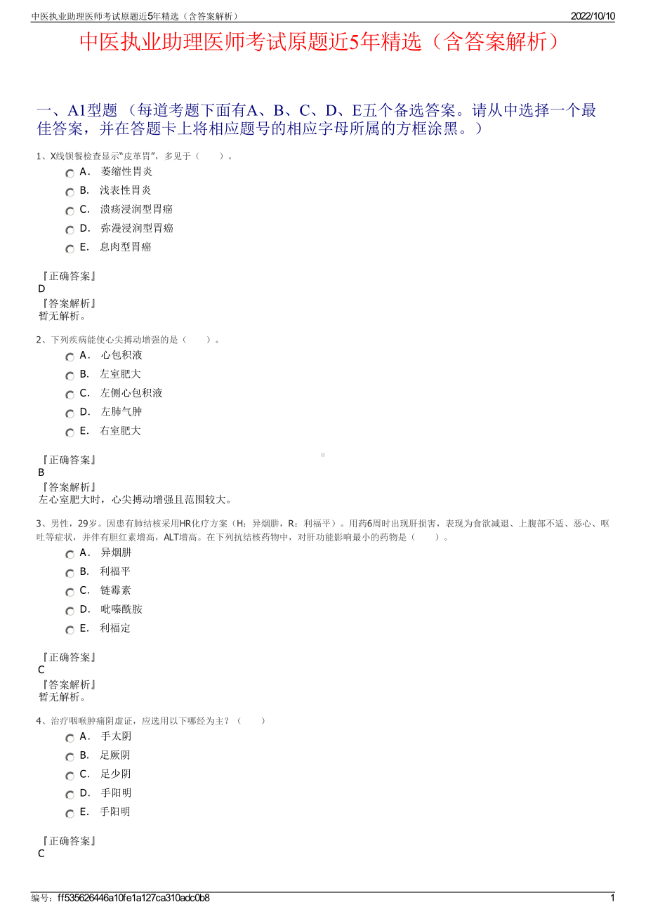 中医执业助理医师考试原题近5年精选（含答案解析）.pdf_第1页