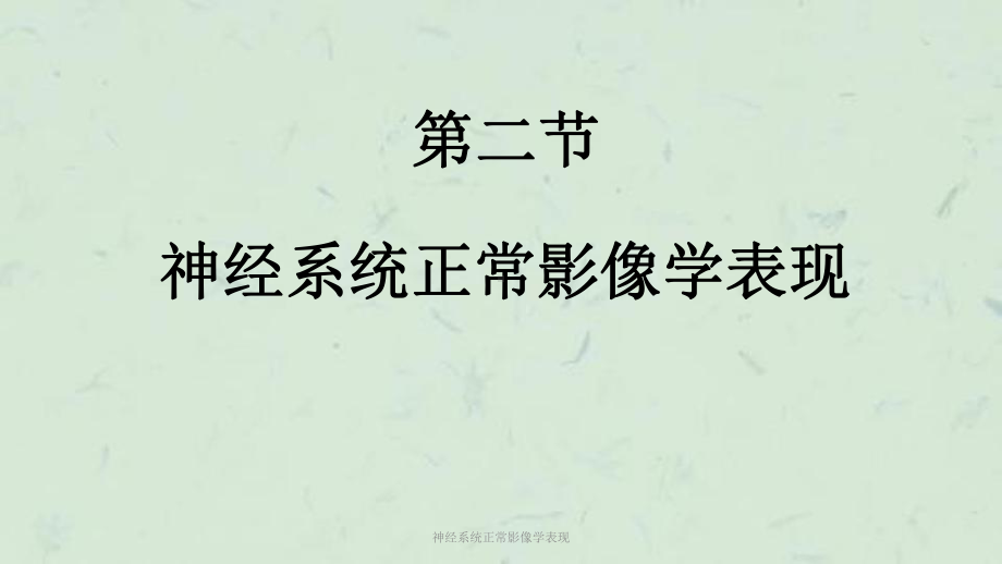 神经系统正常影像学表现课件.ppt_第1页