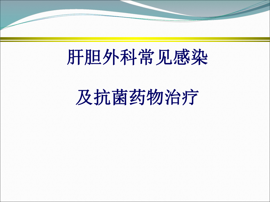 肝胆外科感染的抗菌药物治疗教学课件.ppt_第1页