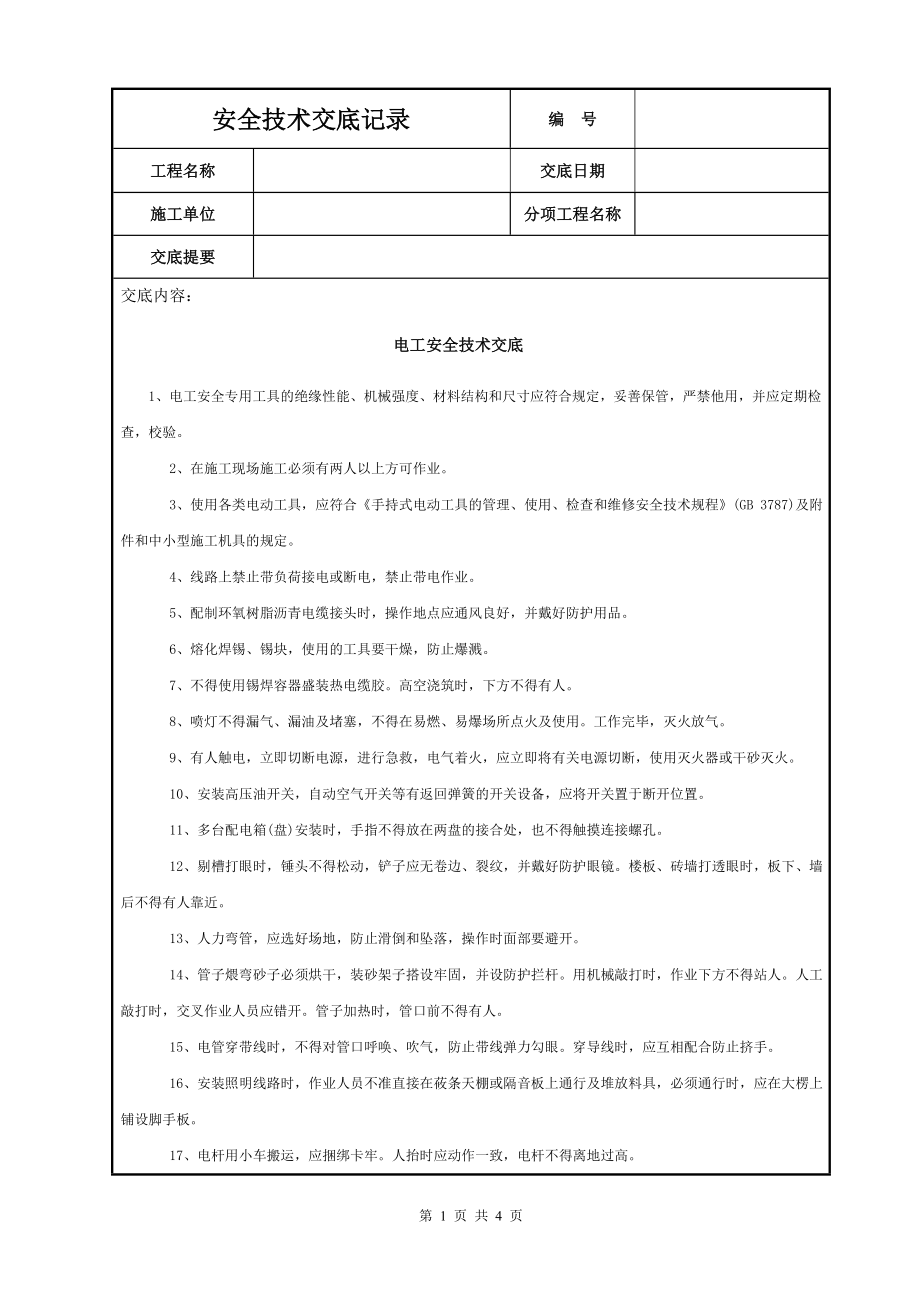 电工安全技术交底参考模板范本.doc_第1页