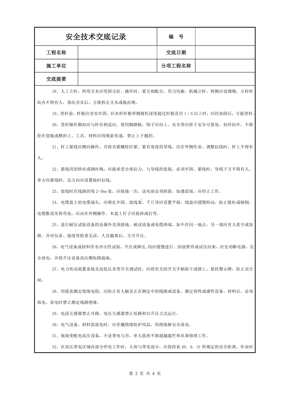 电工安全技术交底参考模板范本.doc_第2页