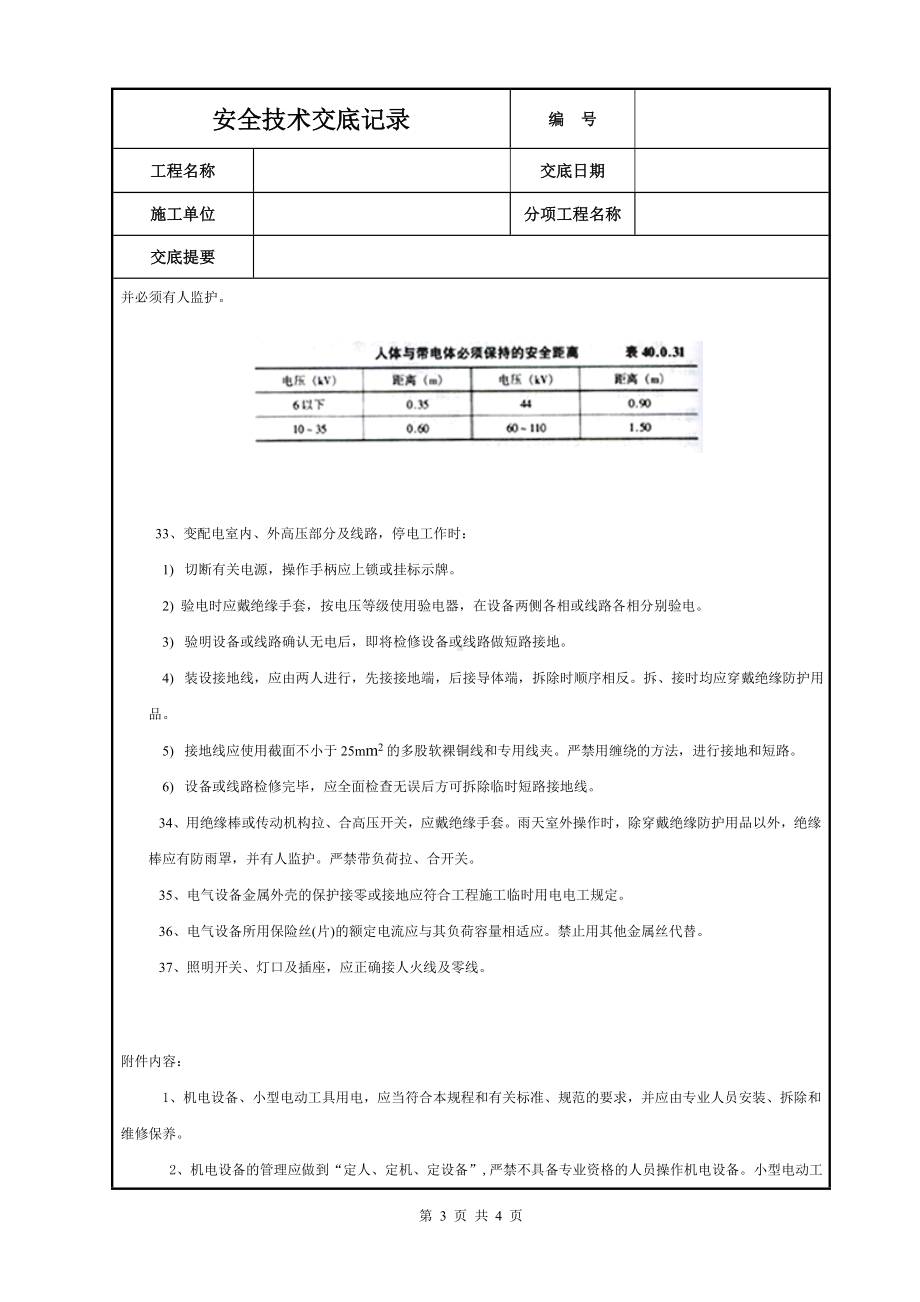 电工安全技术交底参考模板范本.doc_第3页