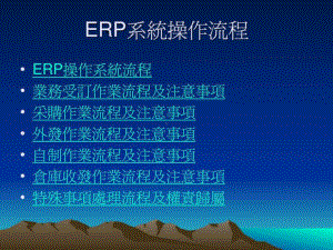 ERP系统操作流程课件.ppt