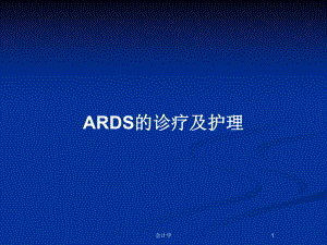 ARDS的诊疗及护理教案课件.pptx