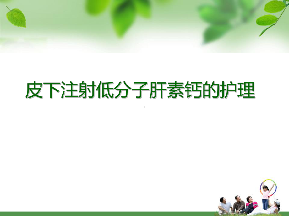 皮下注射低分子肝素的护理参考课件.ppt_第1页