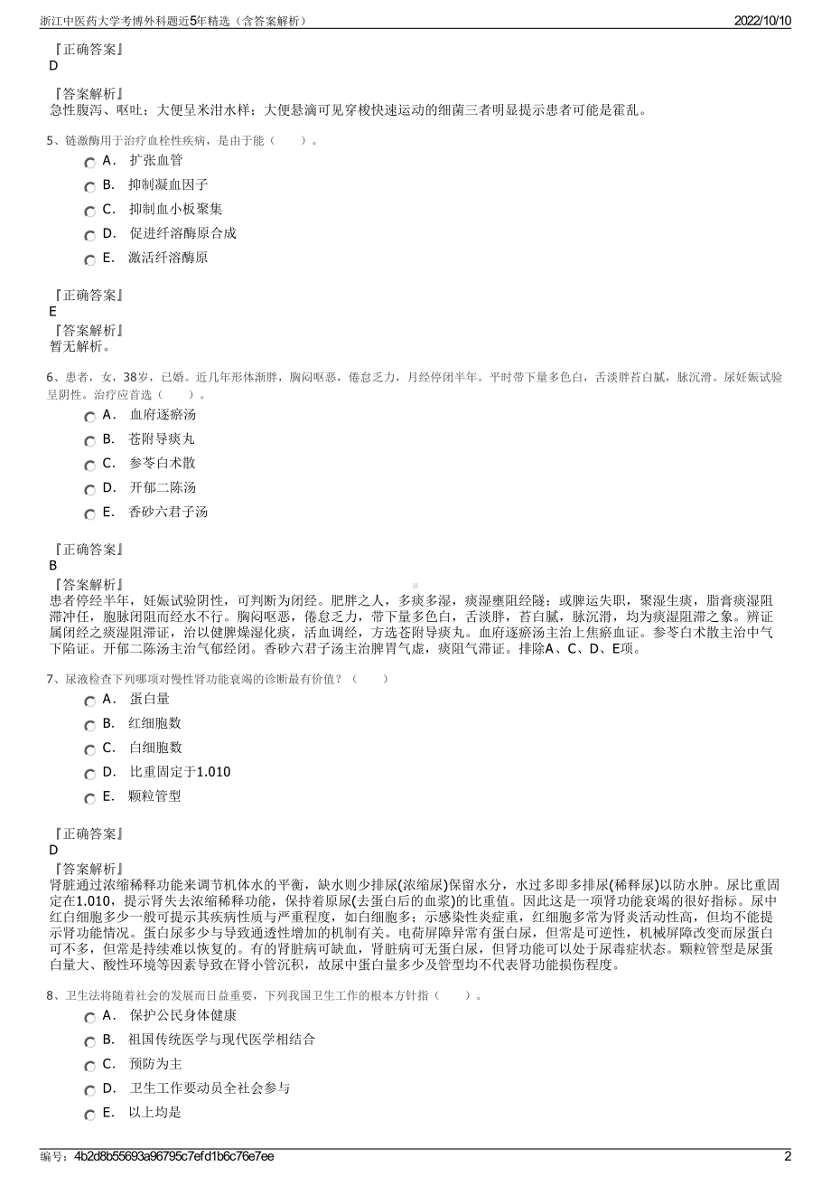 浙江中医药大学考博外科题近5年精选（含答案解析）.pdf_第2页