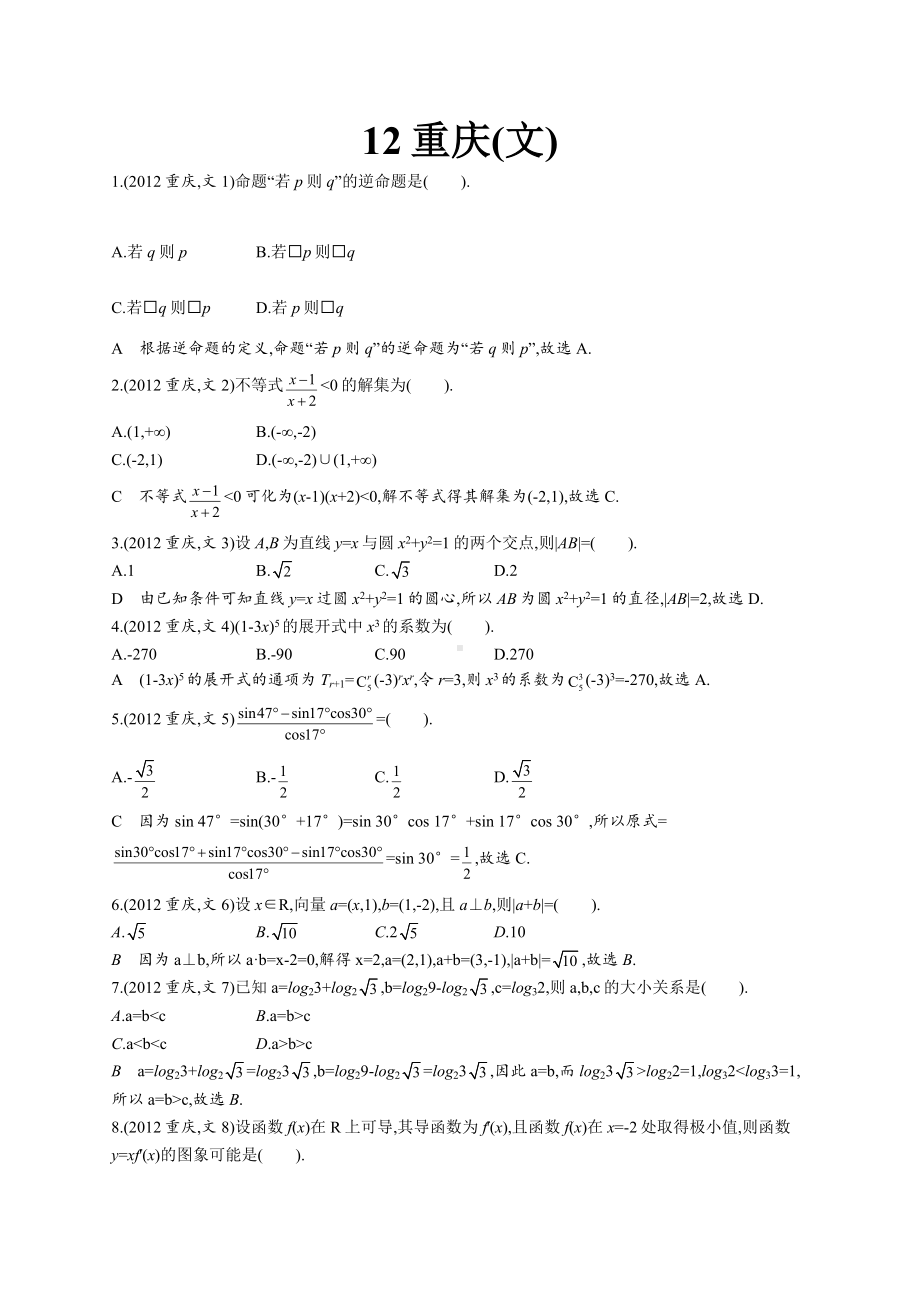 2012年普通高等学校招生全国统一考试数学(重庆卷)文.docx_第1页