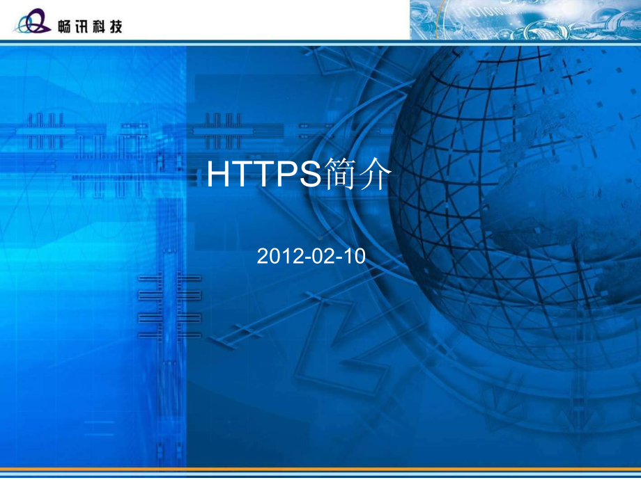 HTTPS协议分析解析课件.ppt_第1页