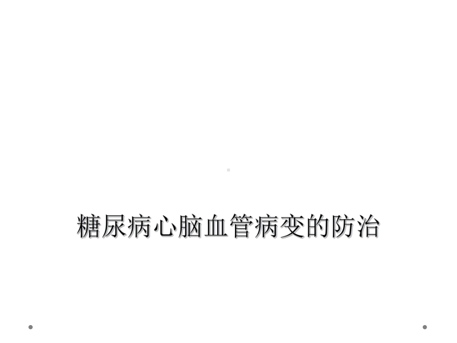 糖尿病心脑血管病变的防治课件.ppt_第1页